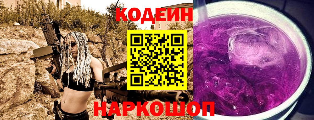 Codein напиток Lean (лин) Гурьевск